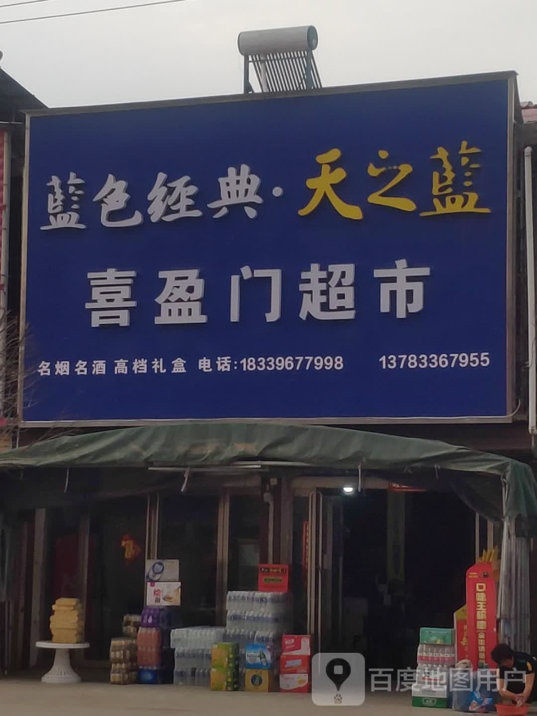 平舆县老王岗乡喜迎门超市(庙小线店)