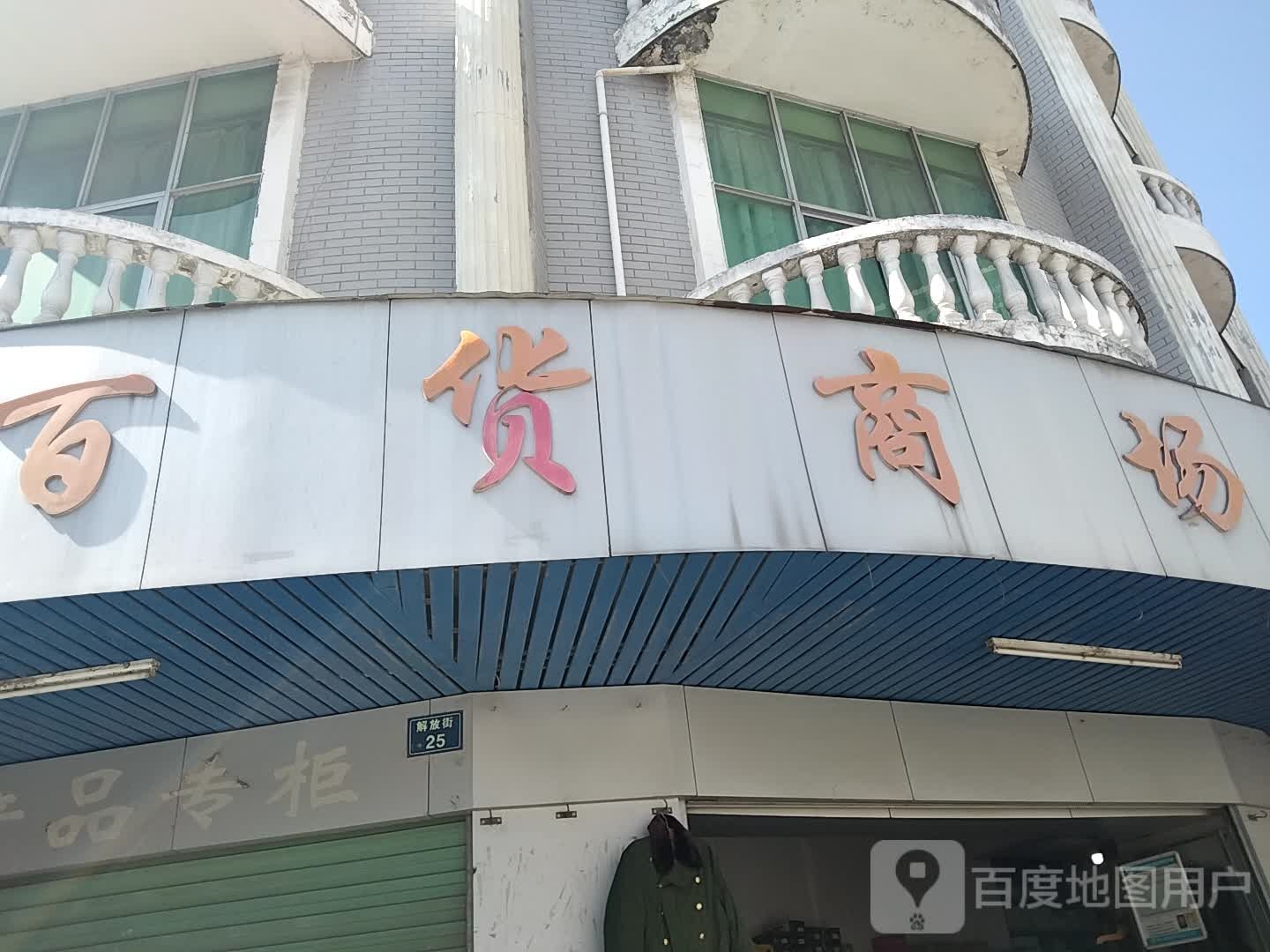 百货商店