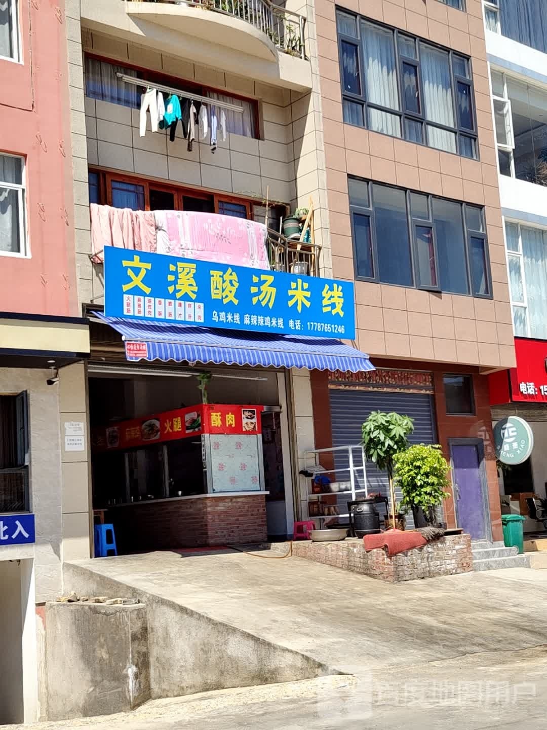 妣酐溪窭文酸汤米线