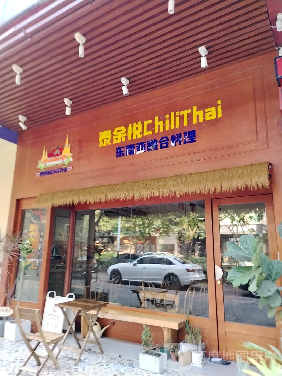 泰余悦ChiliThai(阳光园店)