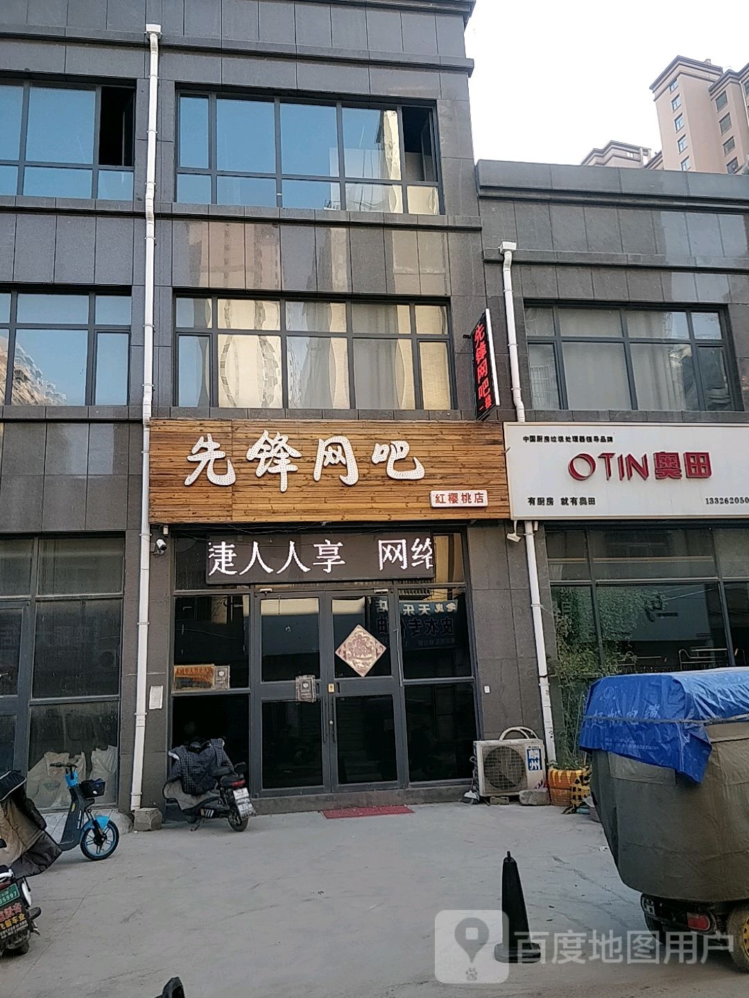 先锋网吧(红樱桃店)