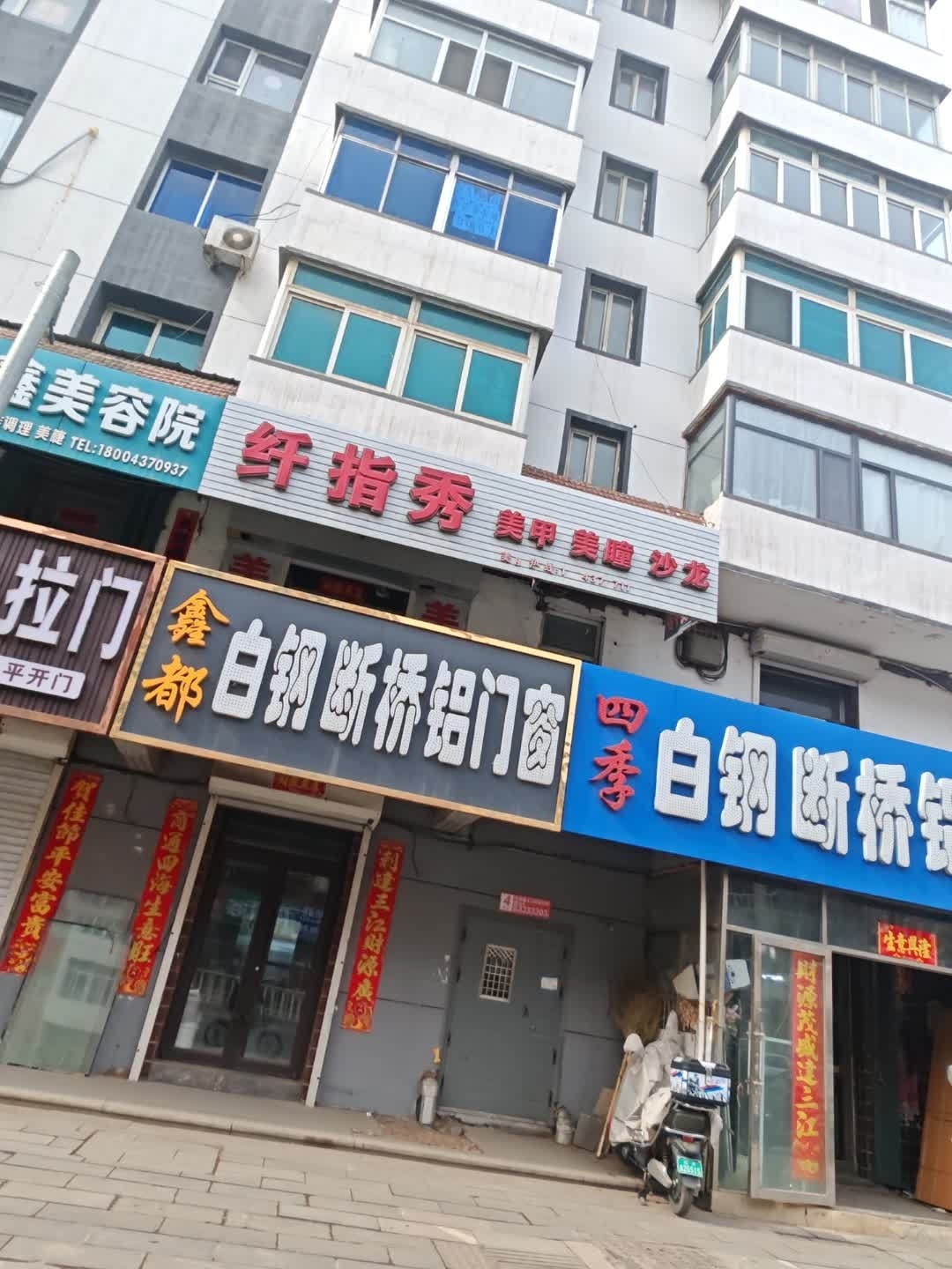 纤指秀(康宁大街店)