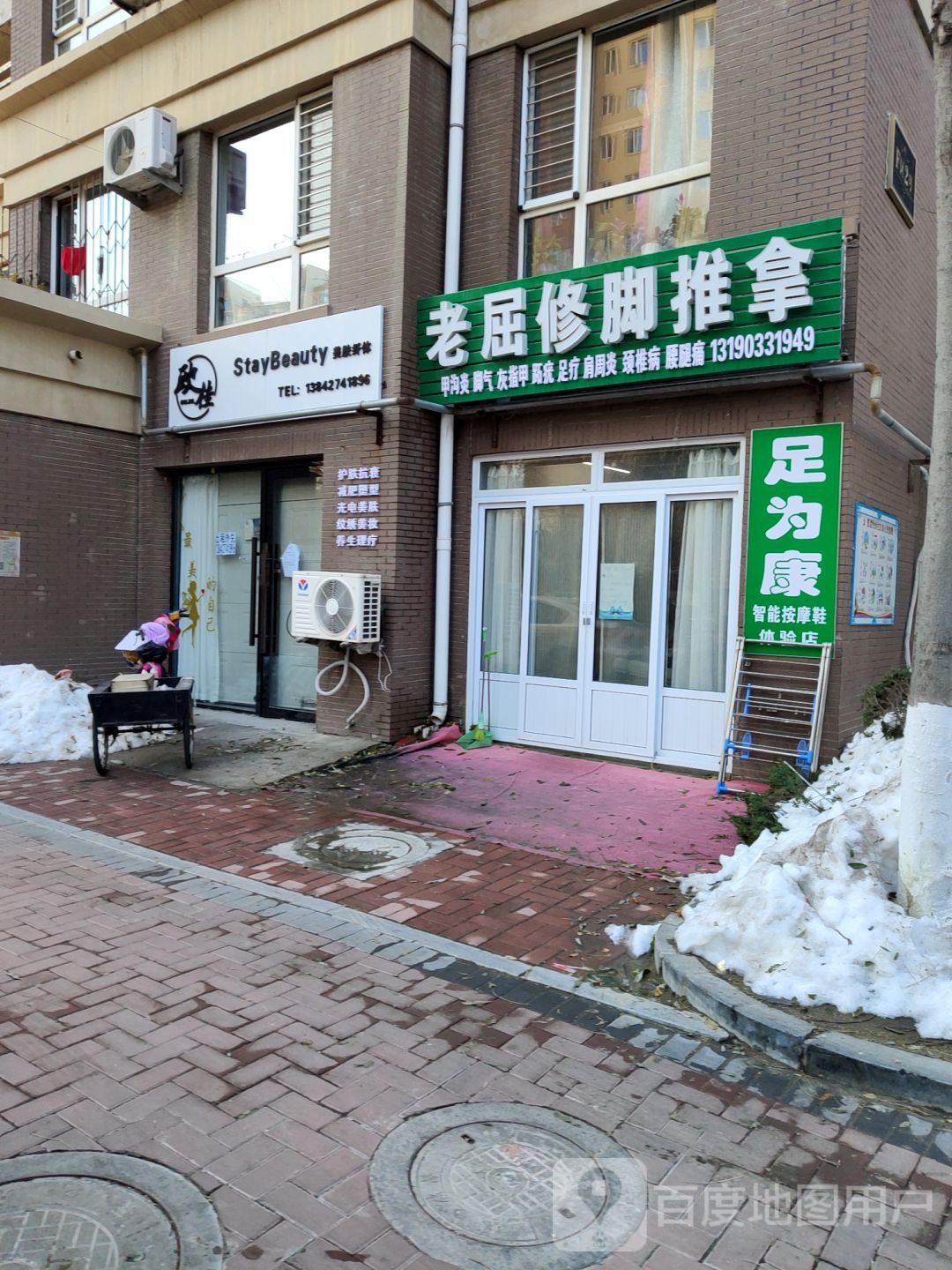 老屈修脚推拿