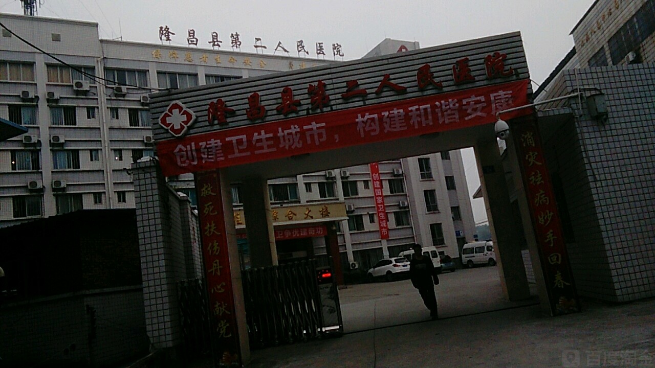 隆昌市第二人民医院