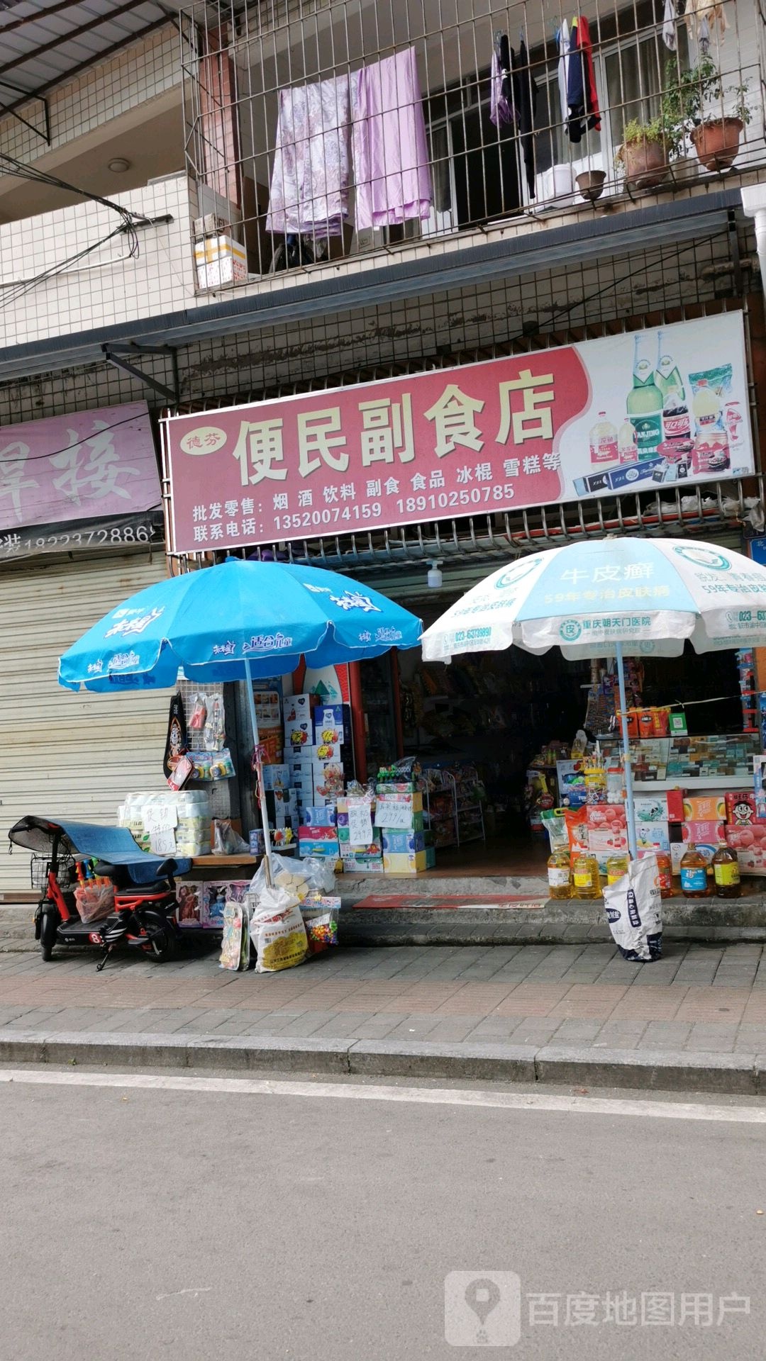 德芬便民副食店