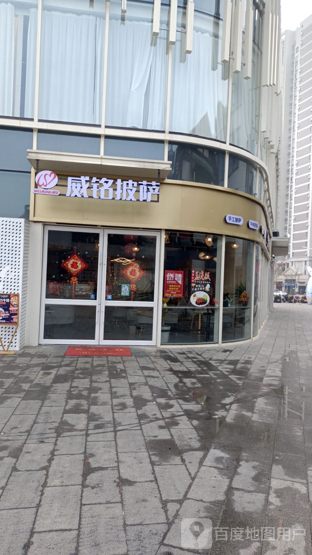 威名比萨