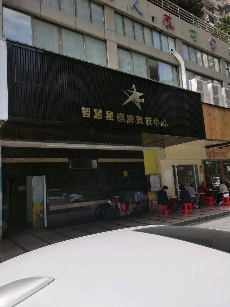 星困力慧智懦智竞技俱乐部