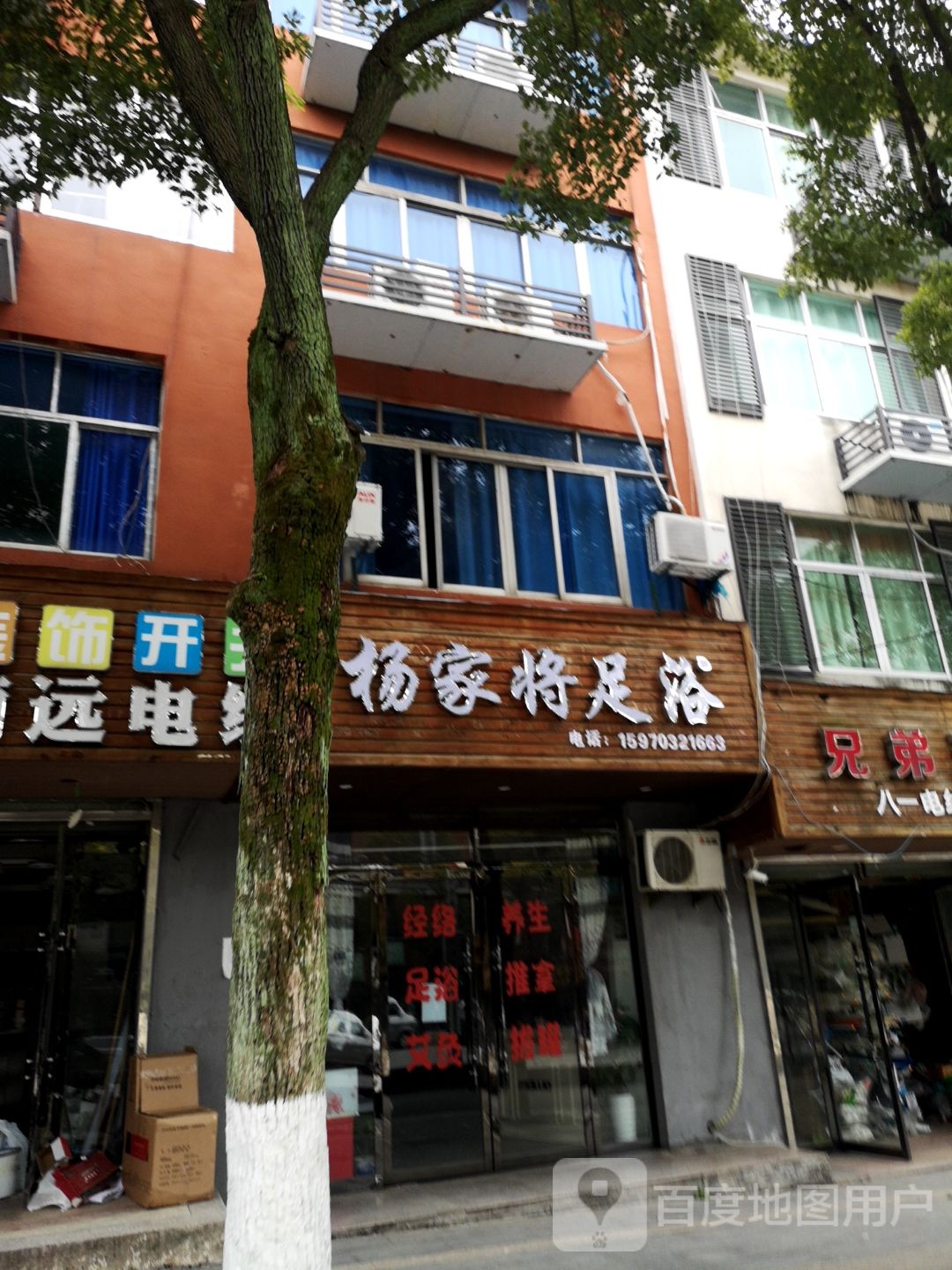 杨家将足浴