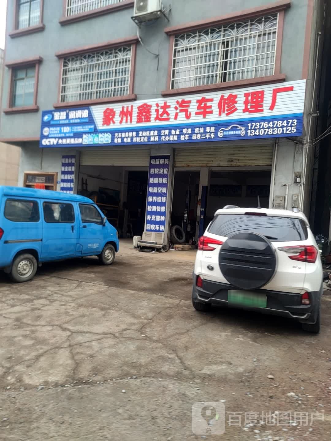 象州鑫达汽车修理厂