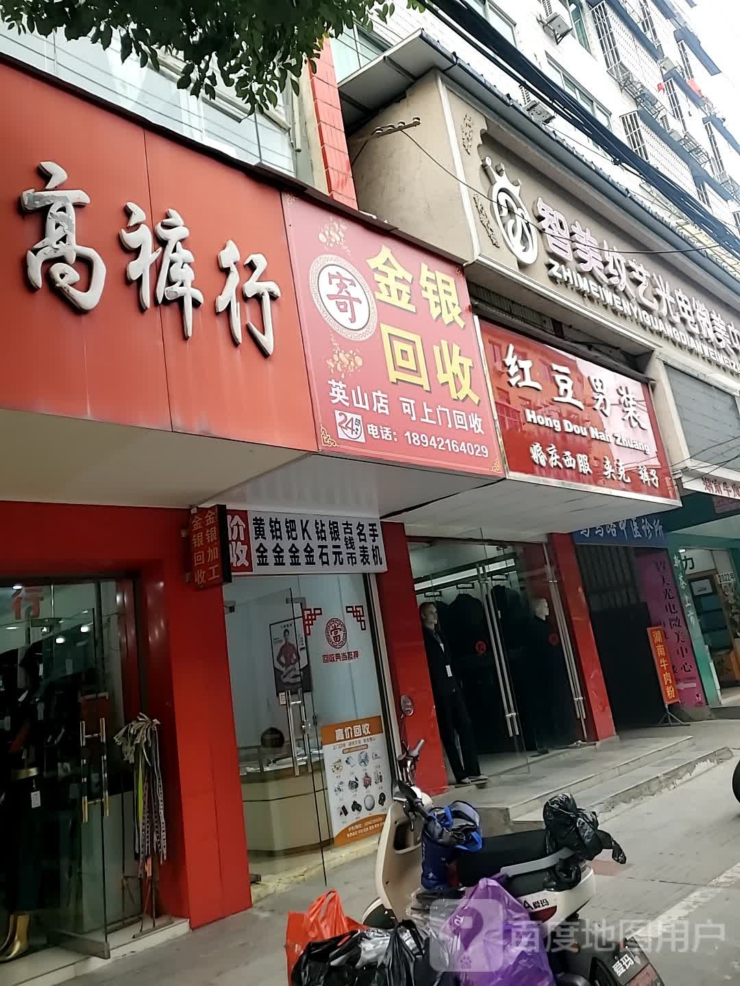 金银回收(英山店)