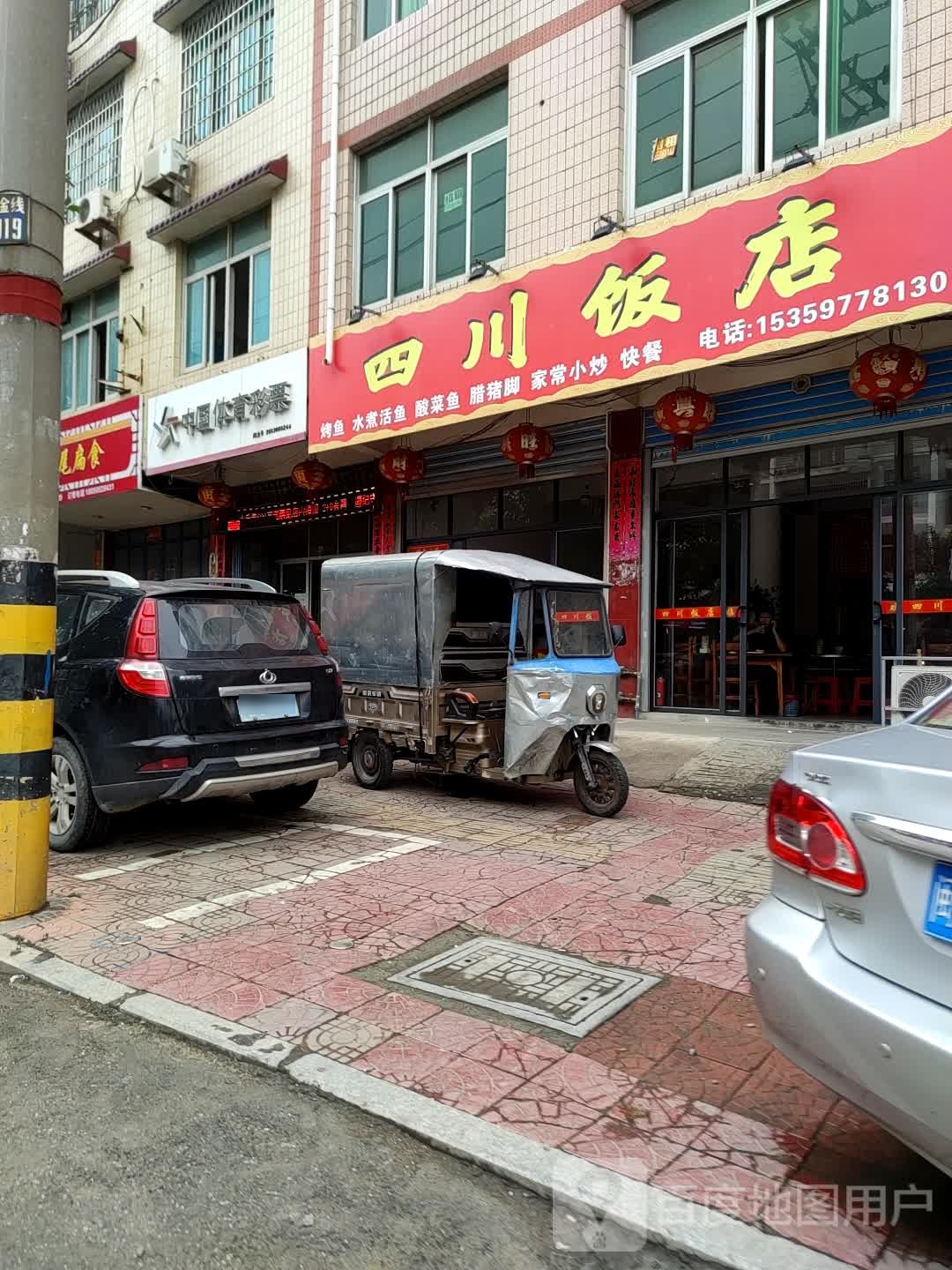 四川饭店
