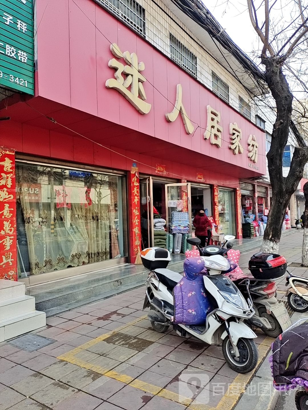 迷人居家纺(中山东街店)