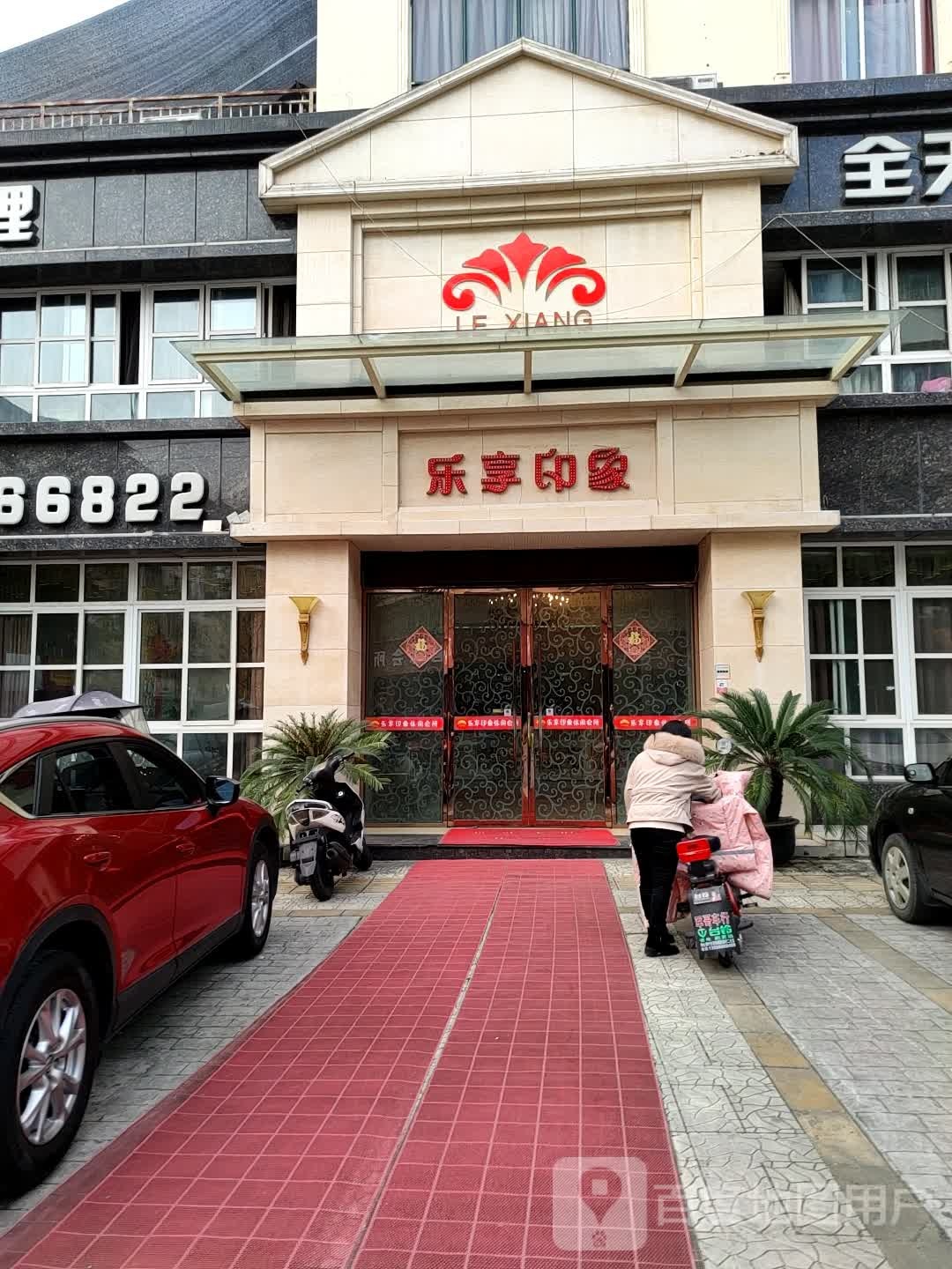 乐享印象休闲会所(绵竹店)