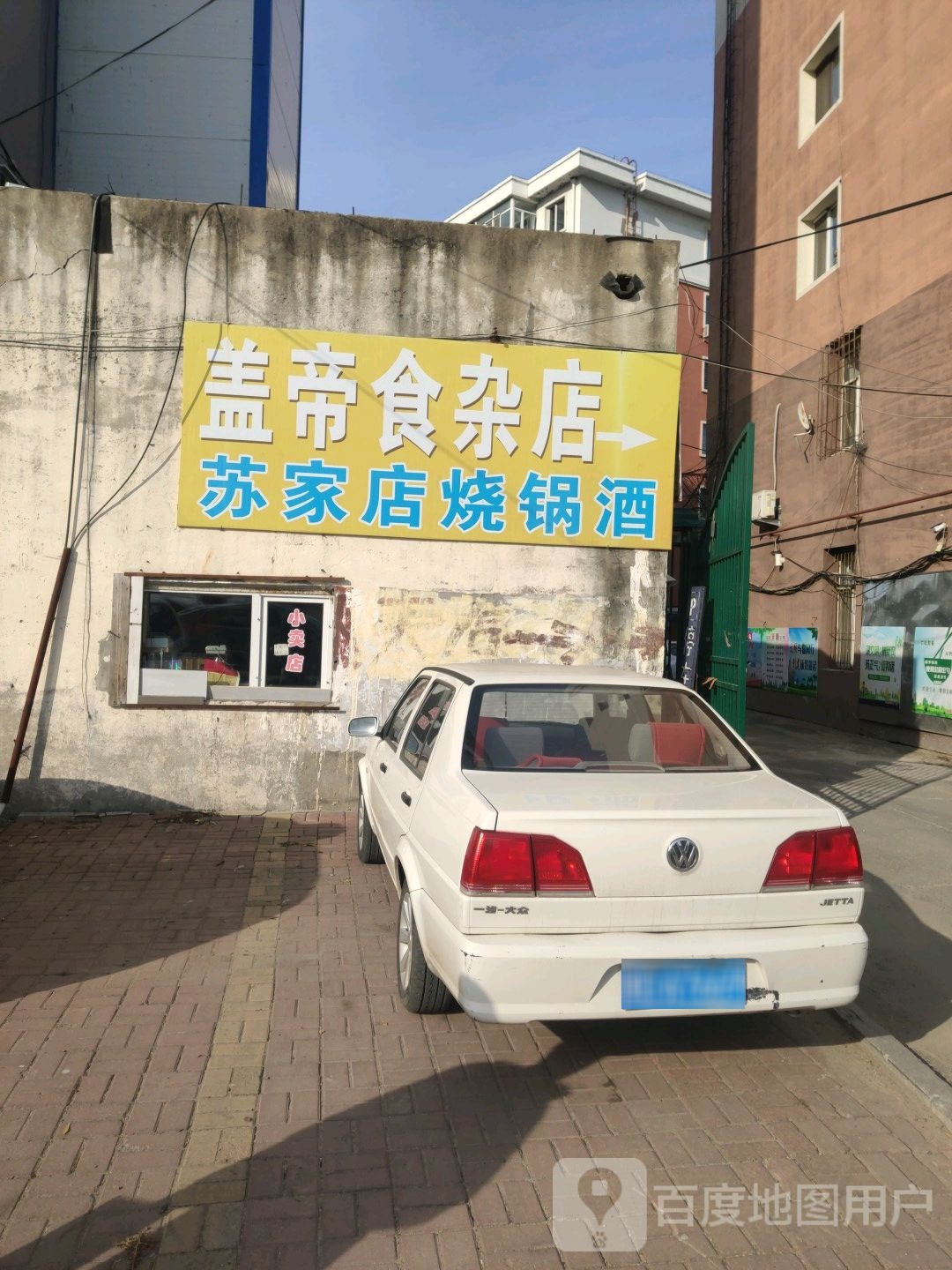 盖帝食杂店