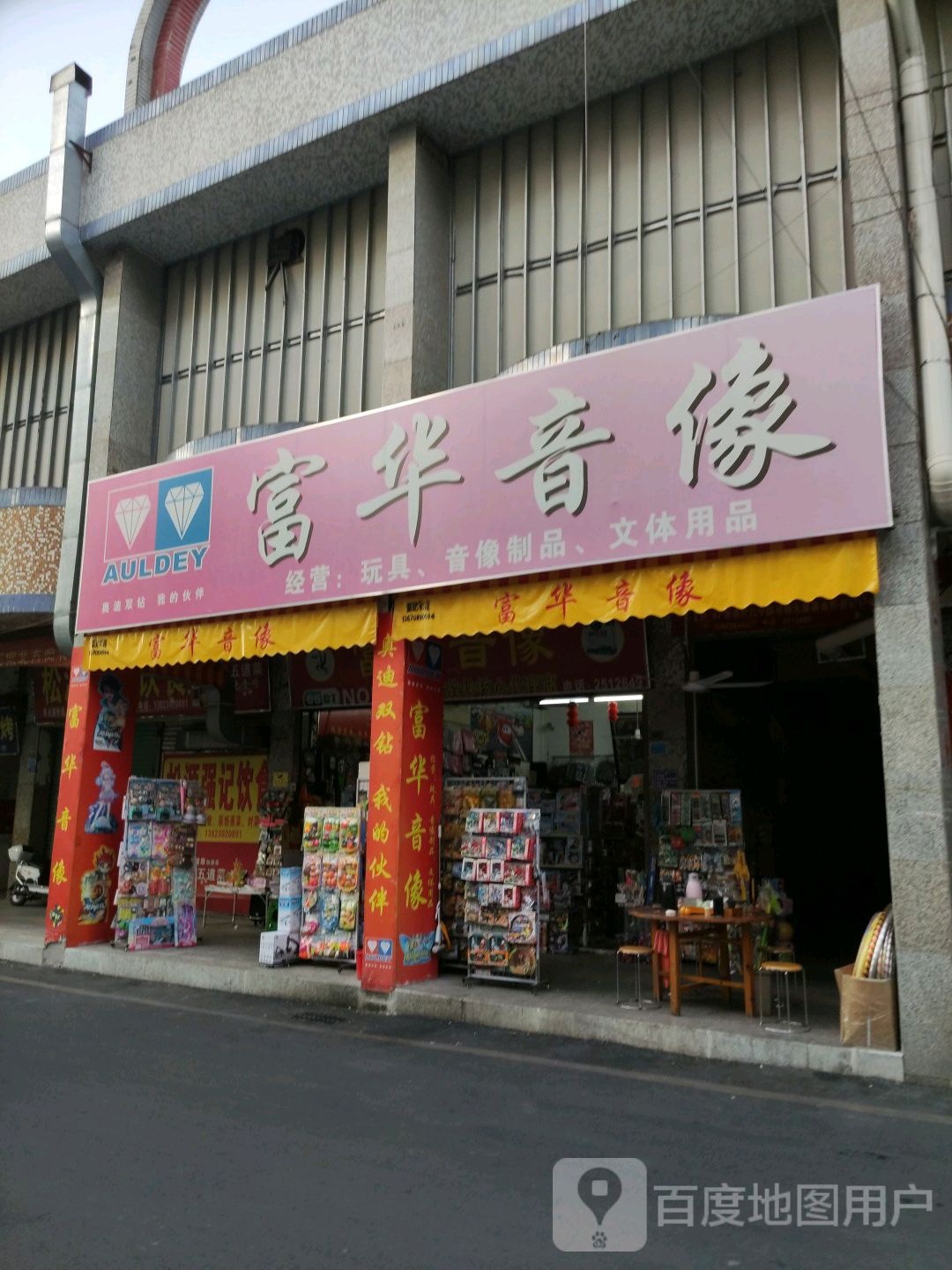 富华音像店(华侨城商业广场店)