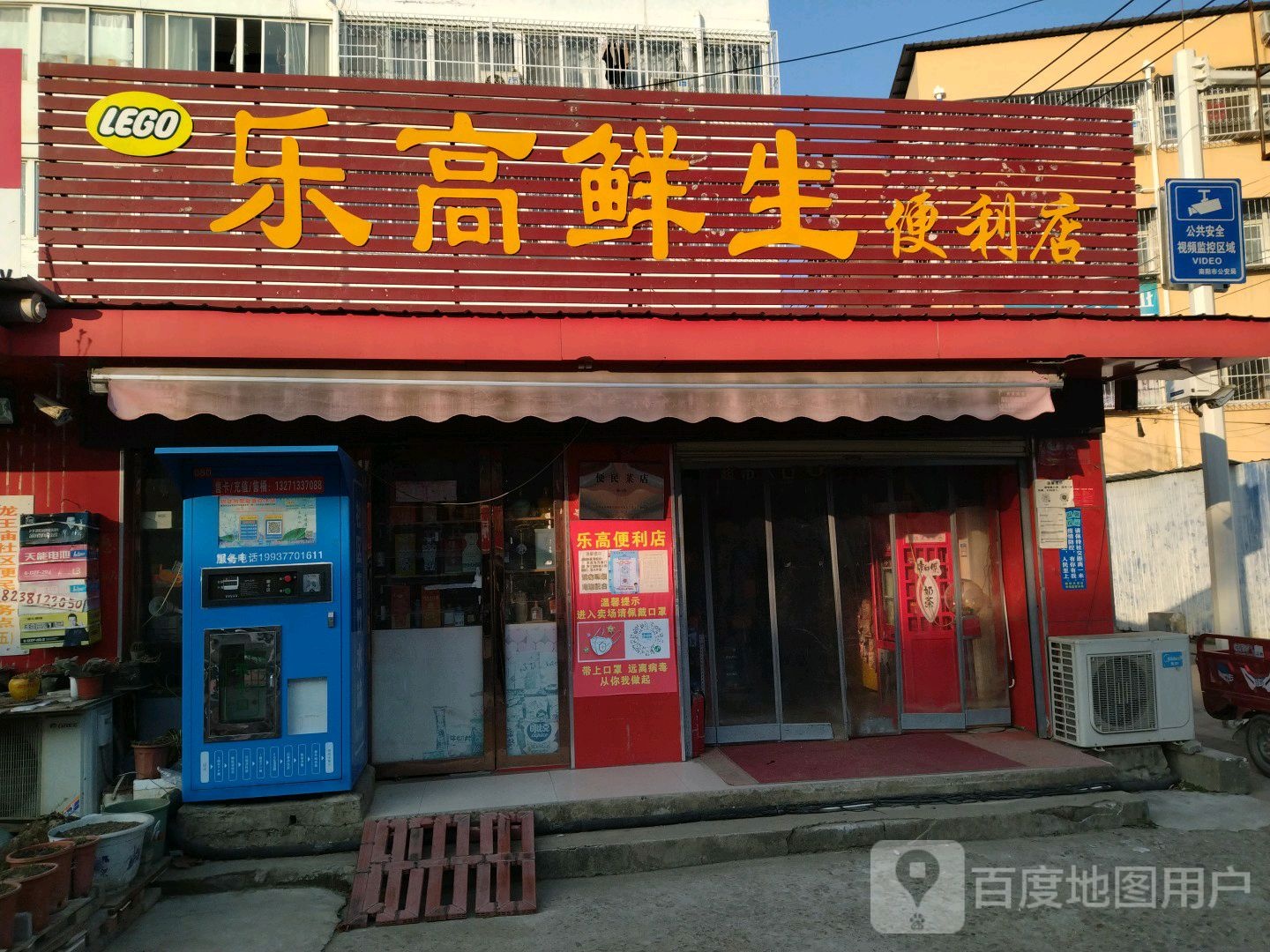 乐高鲜生便利店