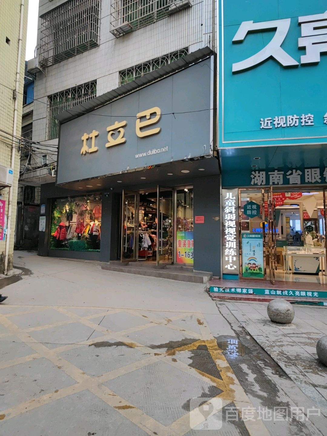 杜立巴童装店(蓝山店)