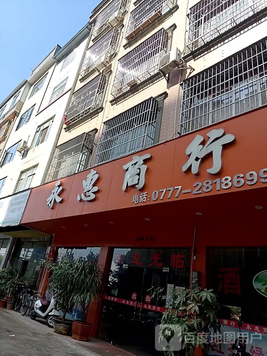 永惠商行(东升农贸市场店)