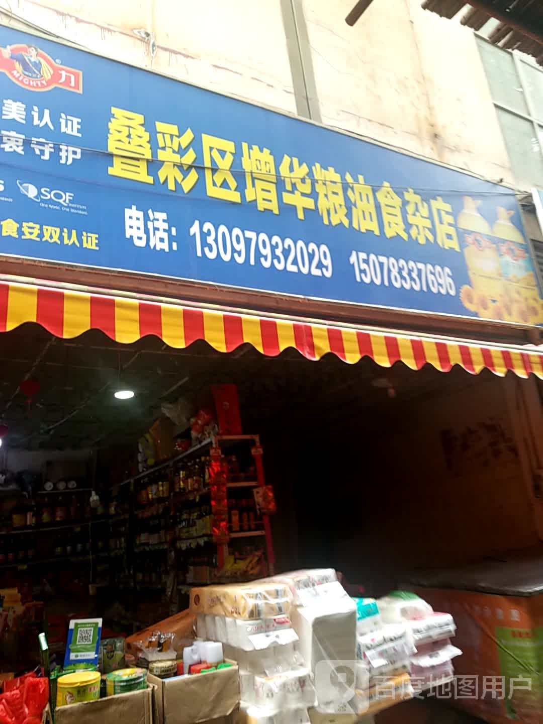 叠彩区增华粮油食杂店