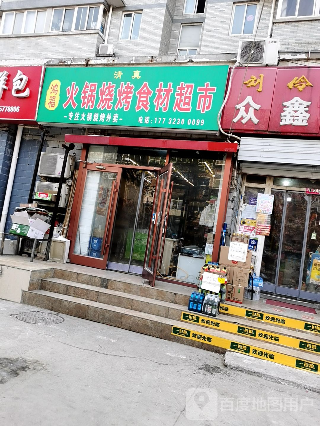 火锅烧烤食材超市(众馨家园店)