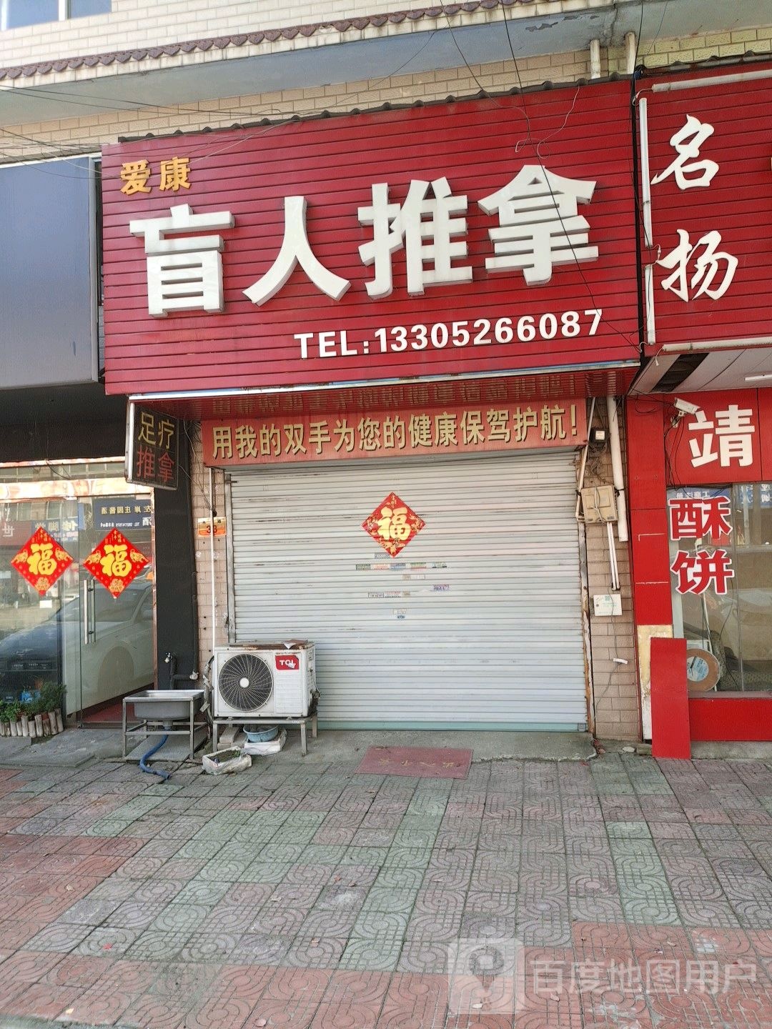 盲人推拿(永丰路店)