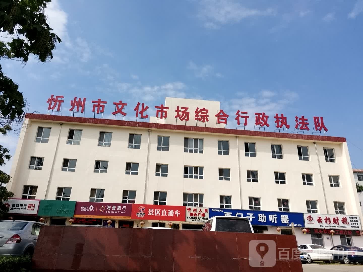 忻州市文化市场综合行政执法队