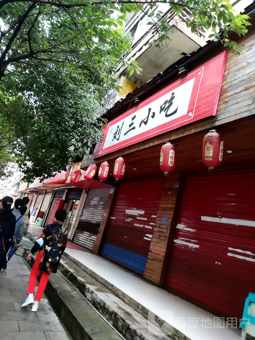 刘三小吃(金钟山路店)