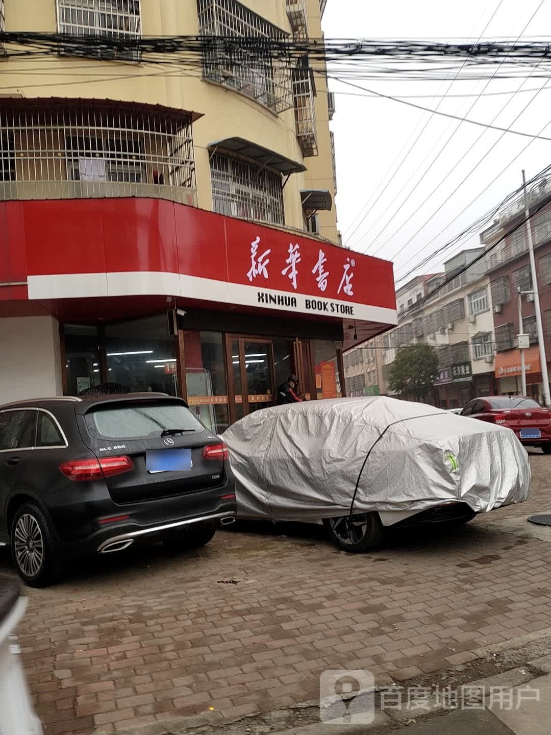 老新华书店