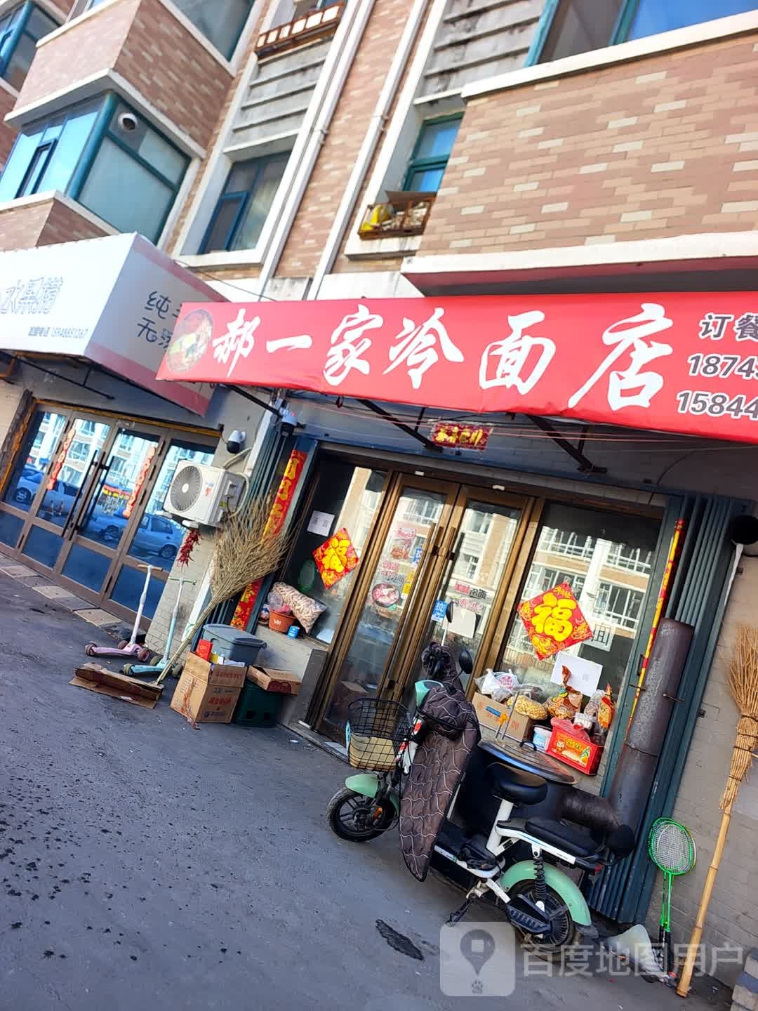 郝一家冷面店(富江苑店)