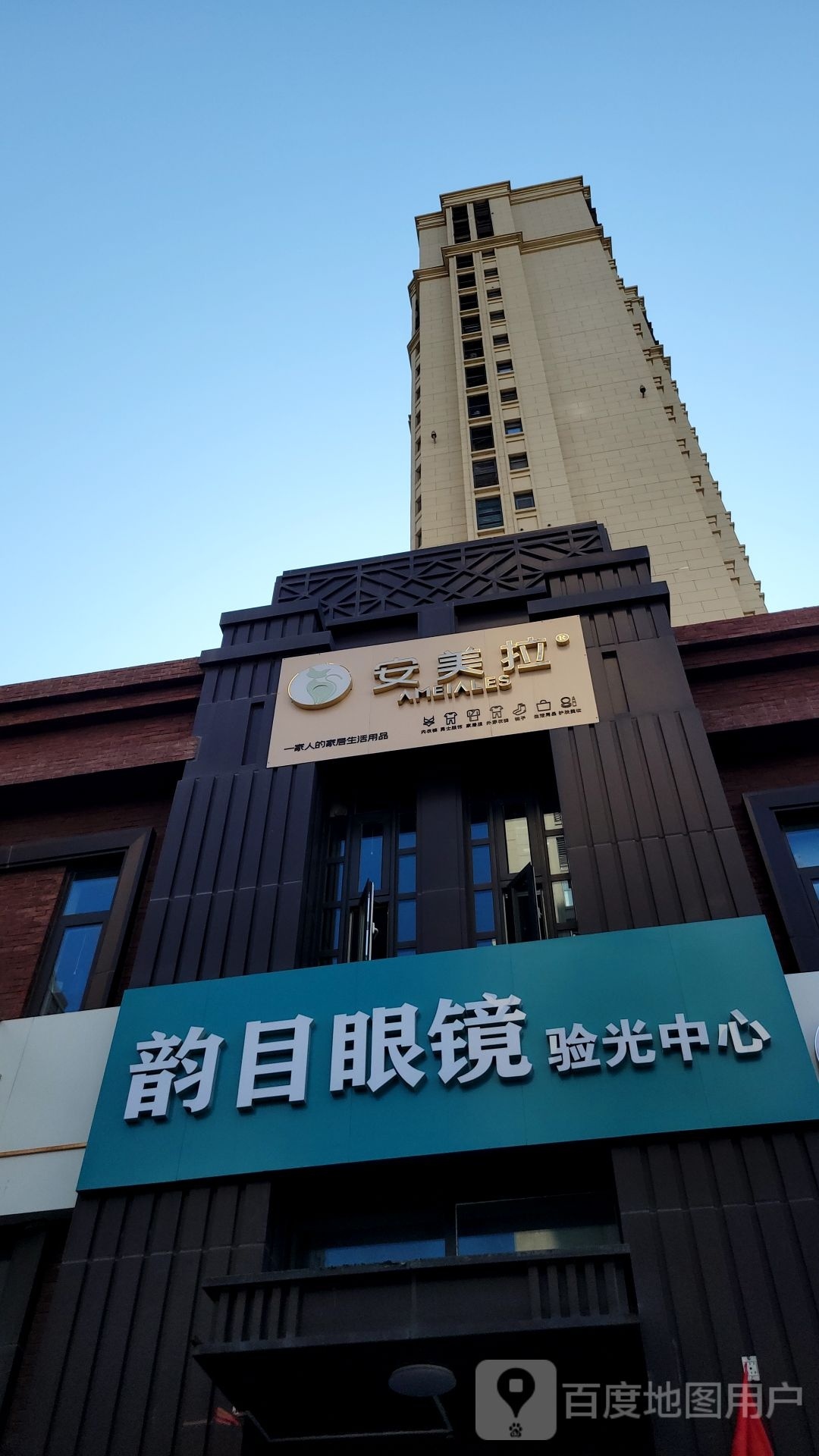 韵目眼镜验光中心