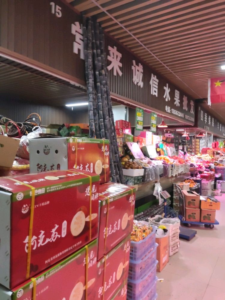 诚信水果批发(丰产路店)