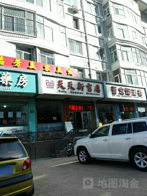 天天欣书店(永宁街店)
