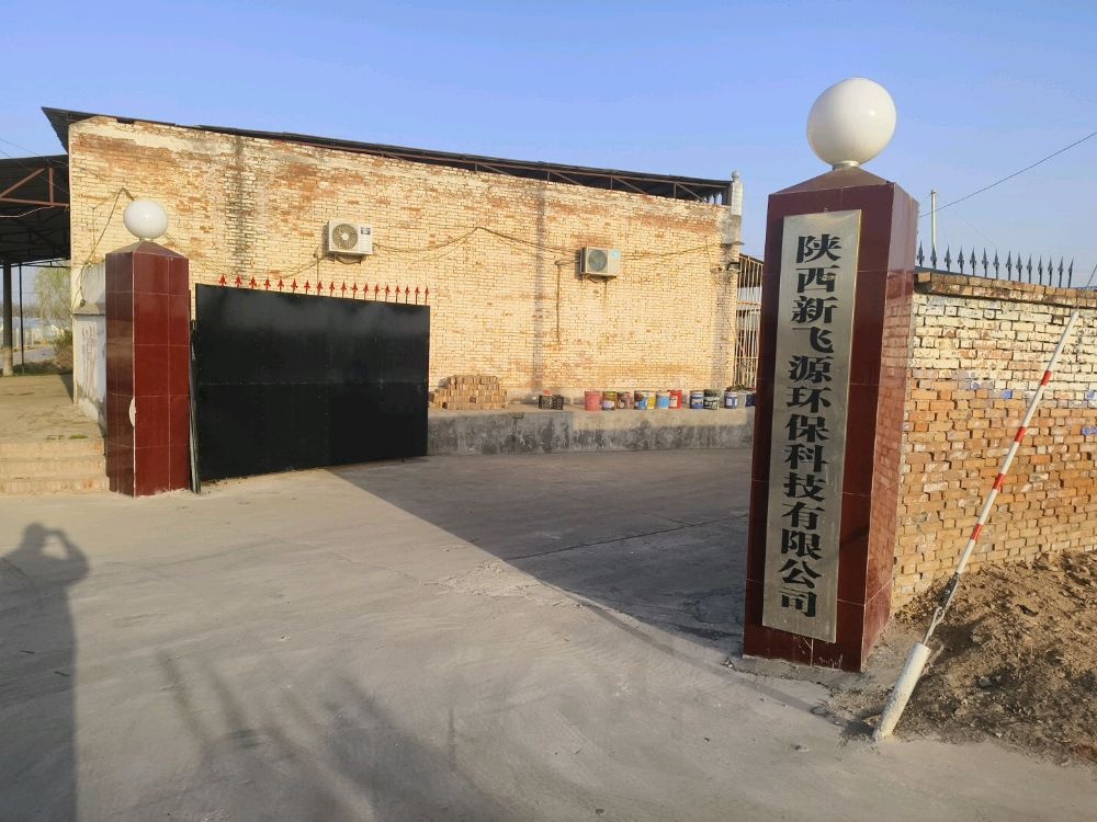 陕西新飞源环保科技有限公司