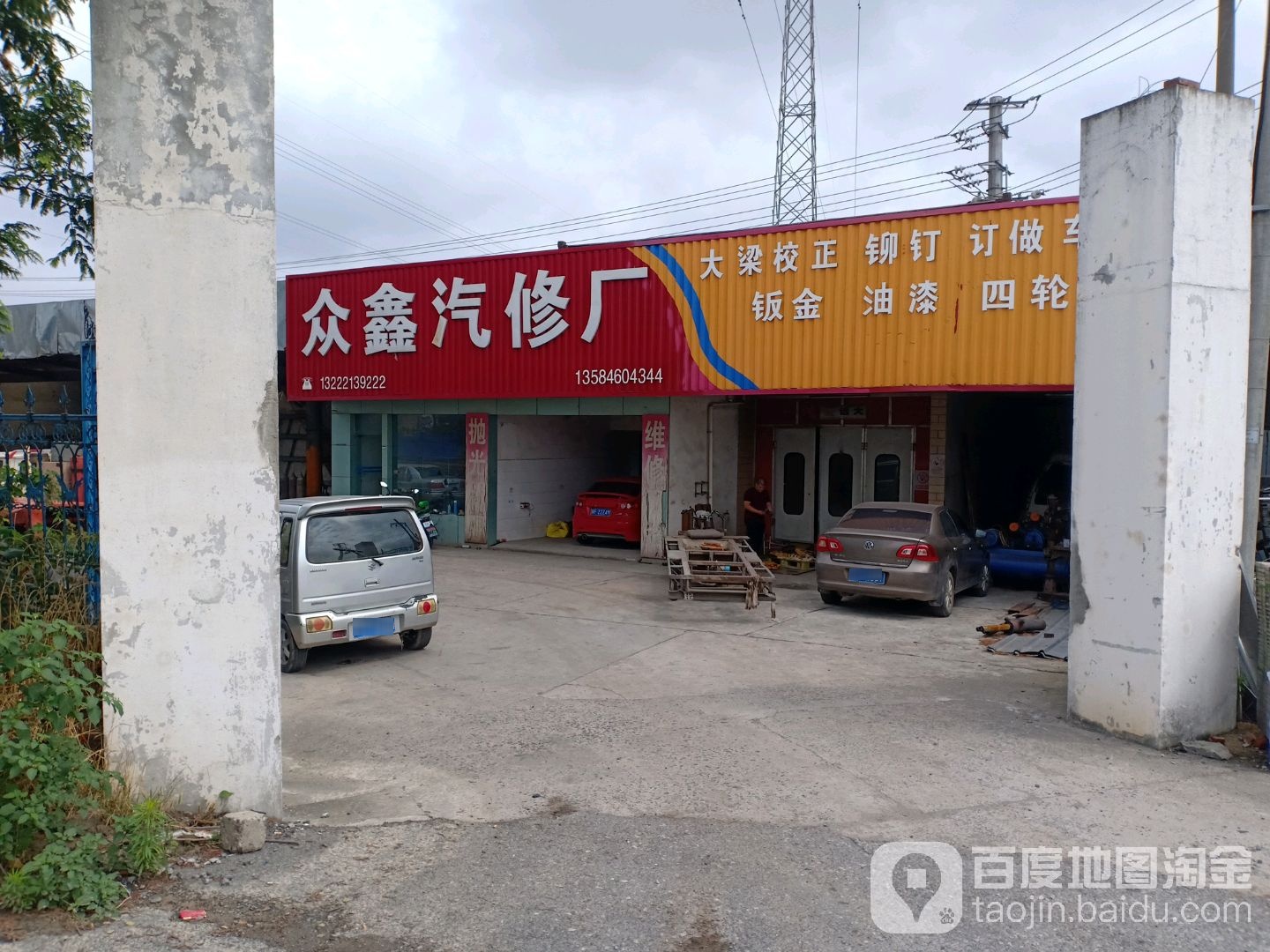 众鑫汽修厂