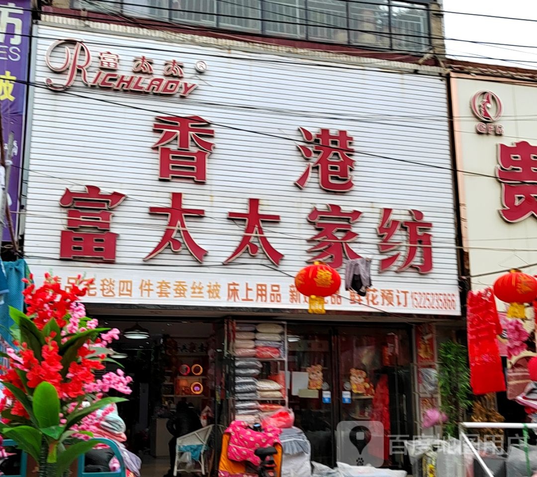 永城市李寨镇香港富太太家纺(锦绣街店)