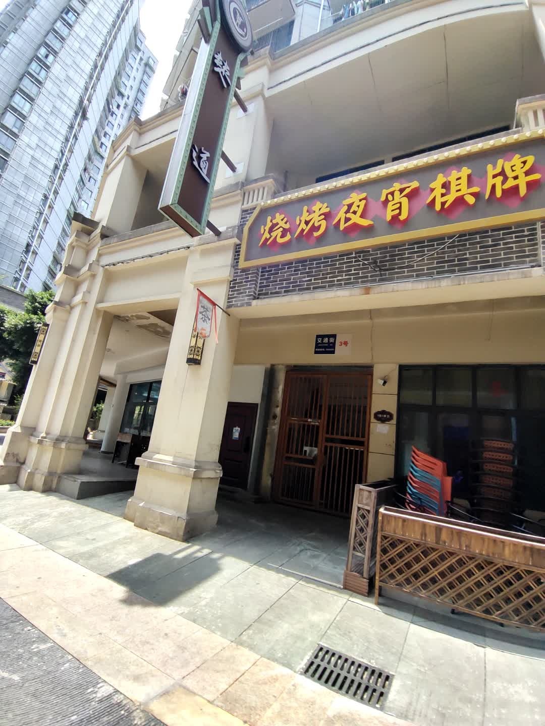 烧烤夜宵棋牌