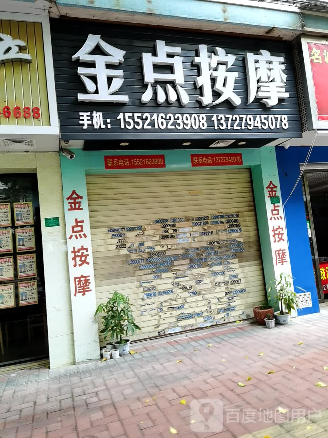 金店按摩