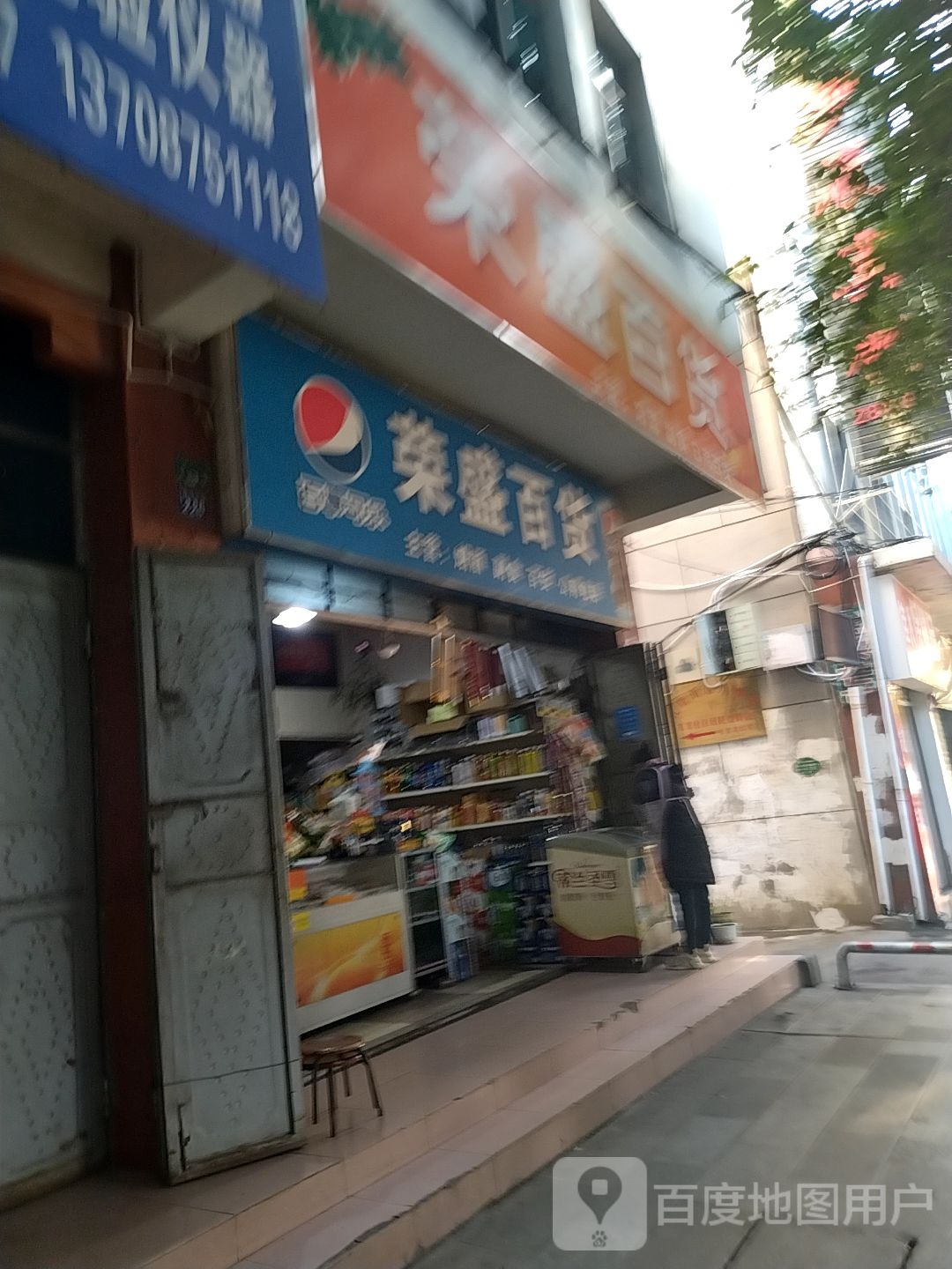 荣盛百货(保岫东路店)