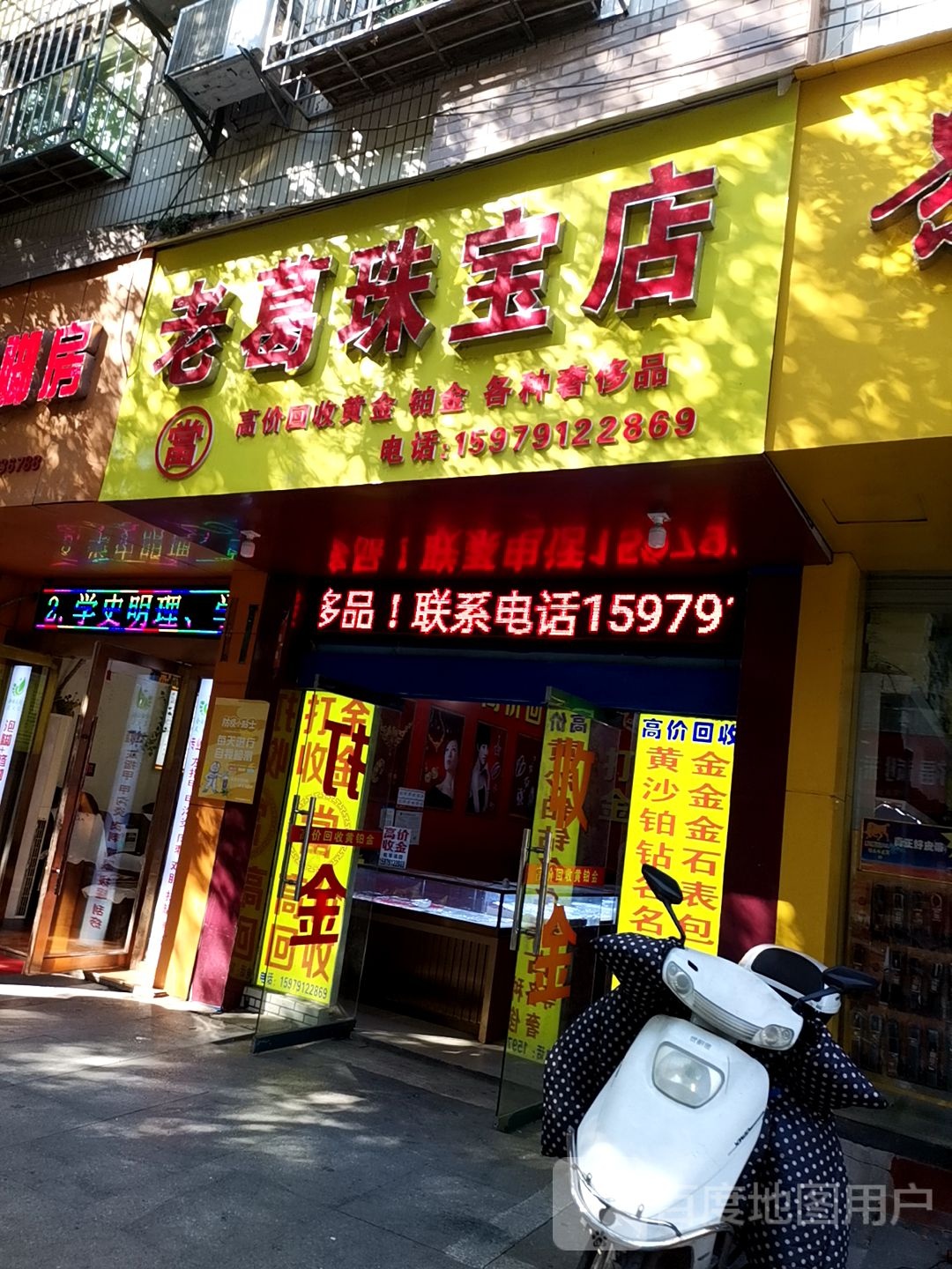 老葛珠宝店