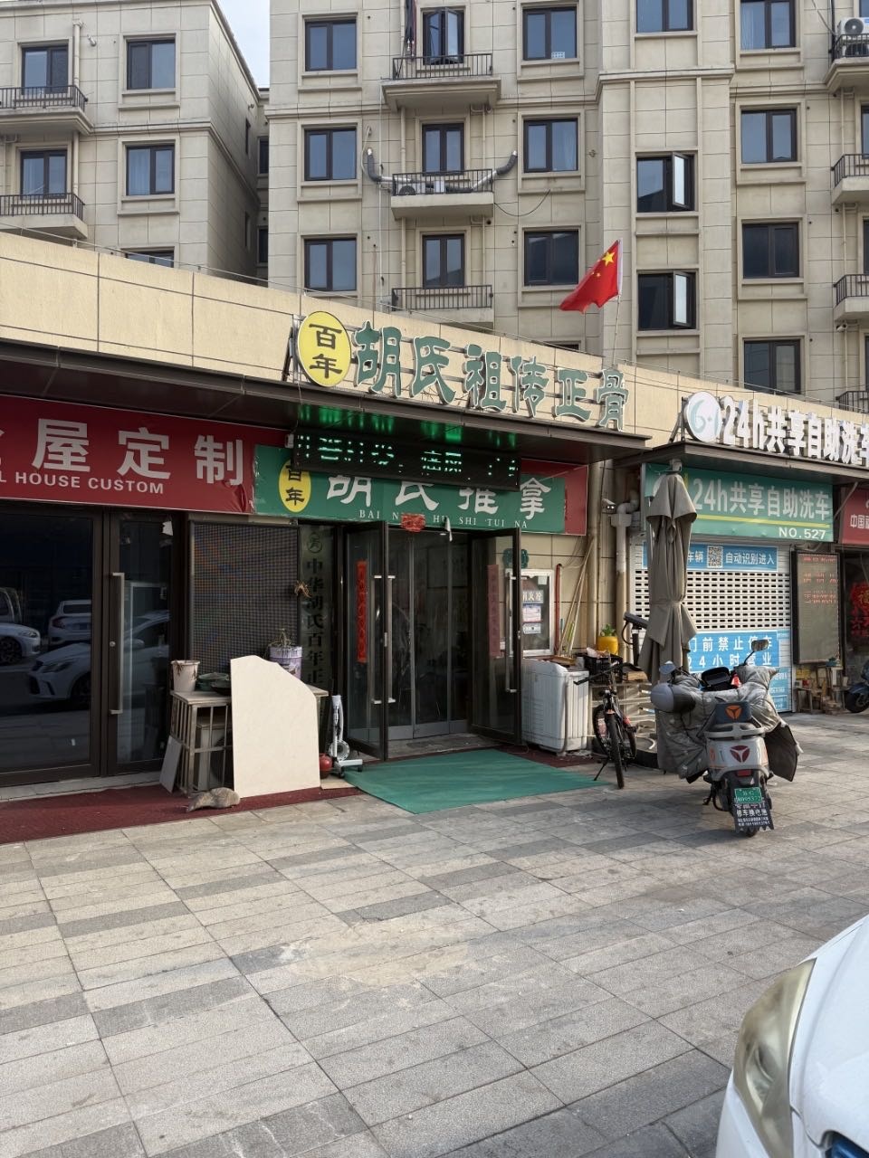 百年胡氏祖传正骨(二店)