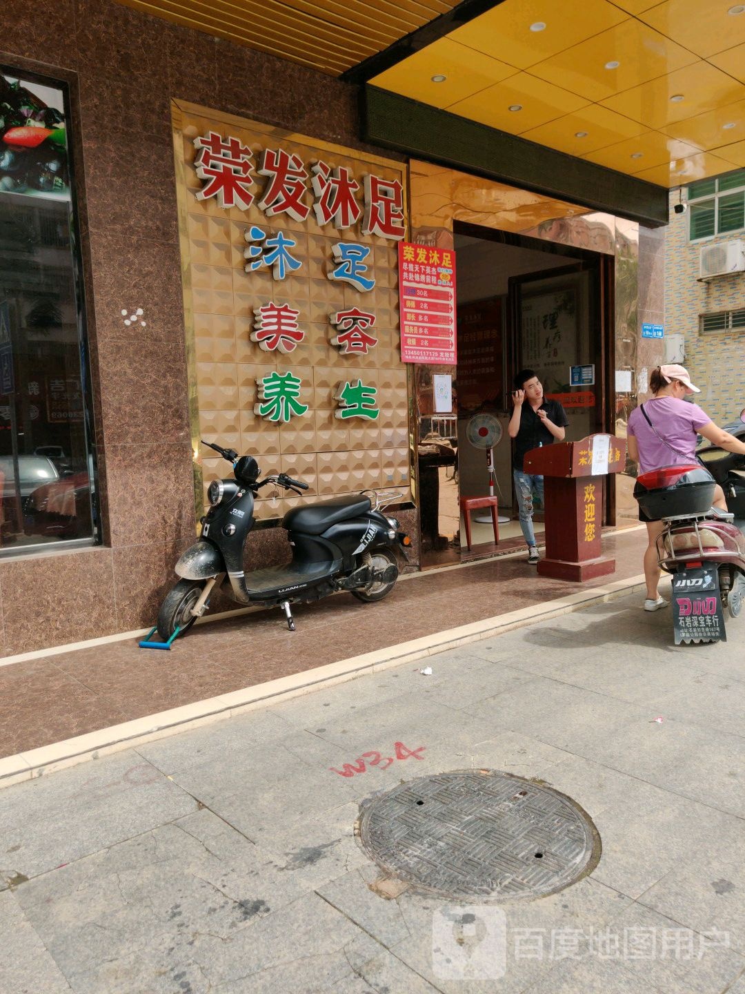 荣发沐足