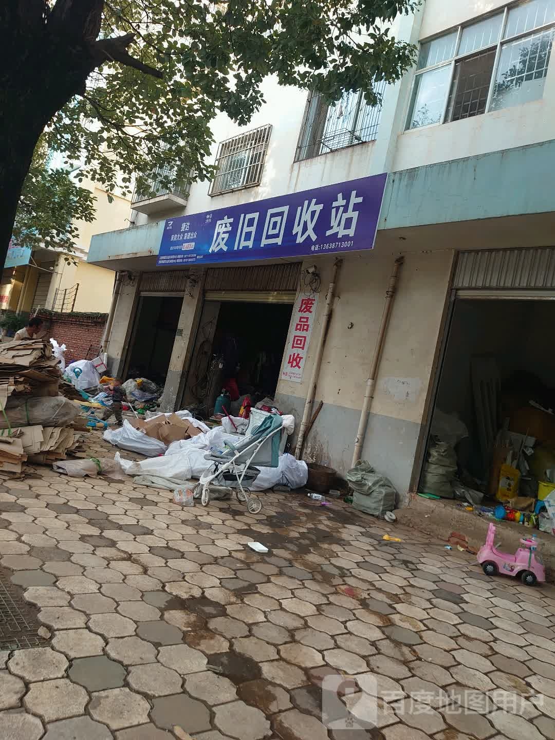 废旧回收站