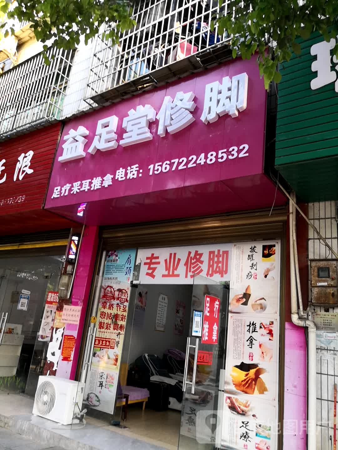 益足堂修脚