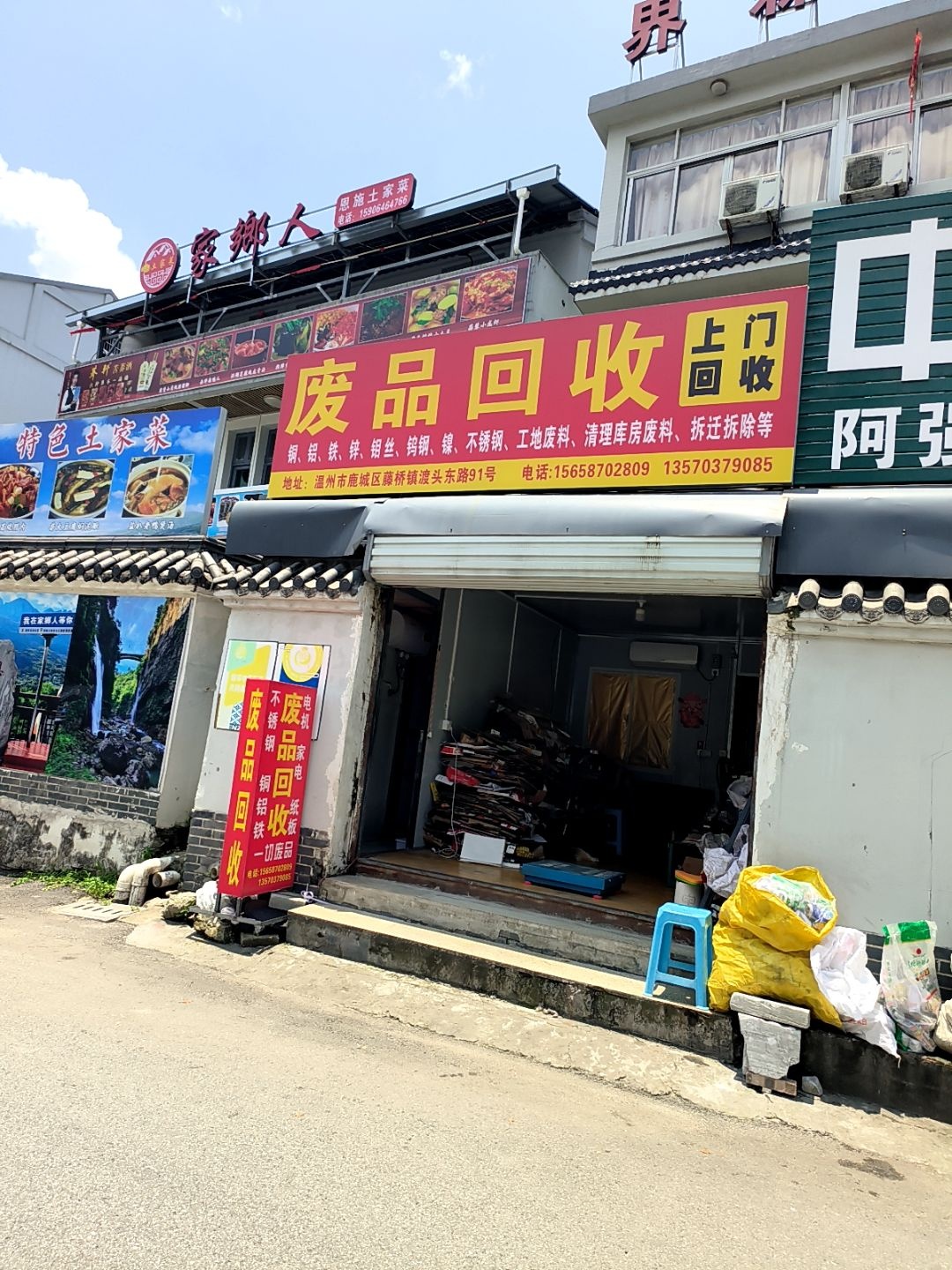 废品回收