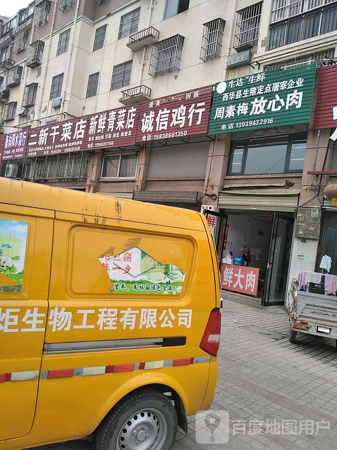 西华县二新干菜店