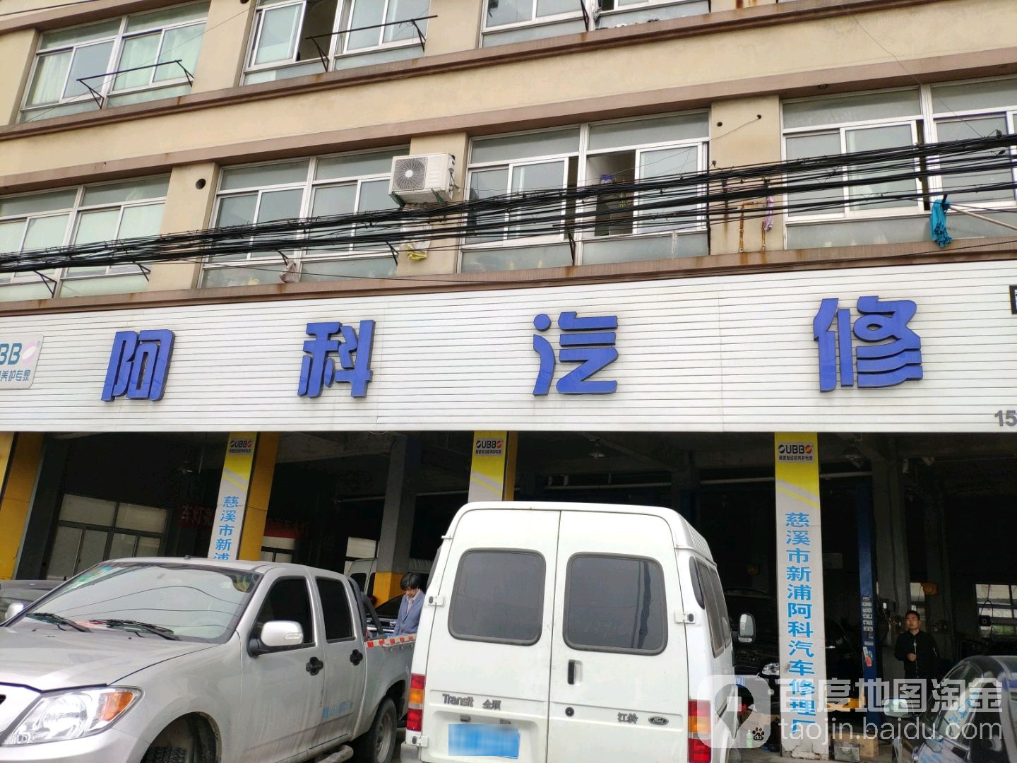 阿科汽修