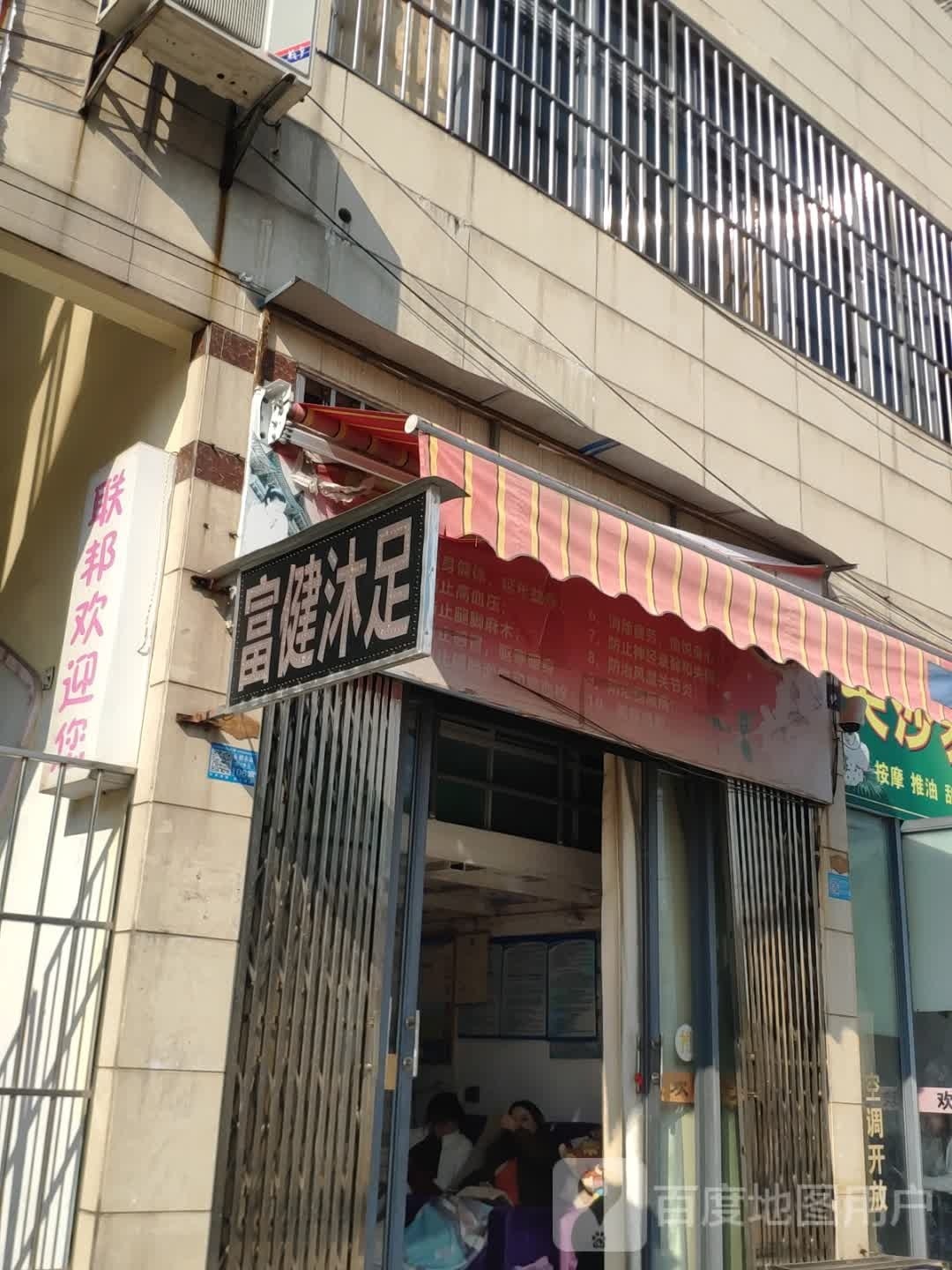 富文沐足(江北大道店)