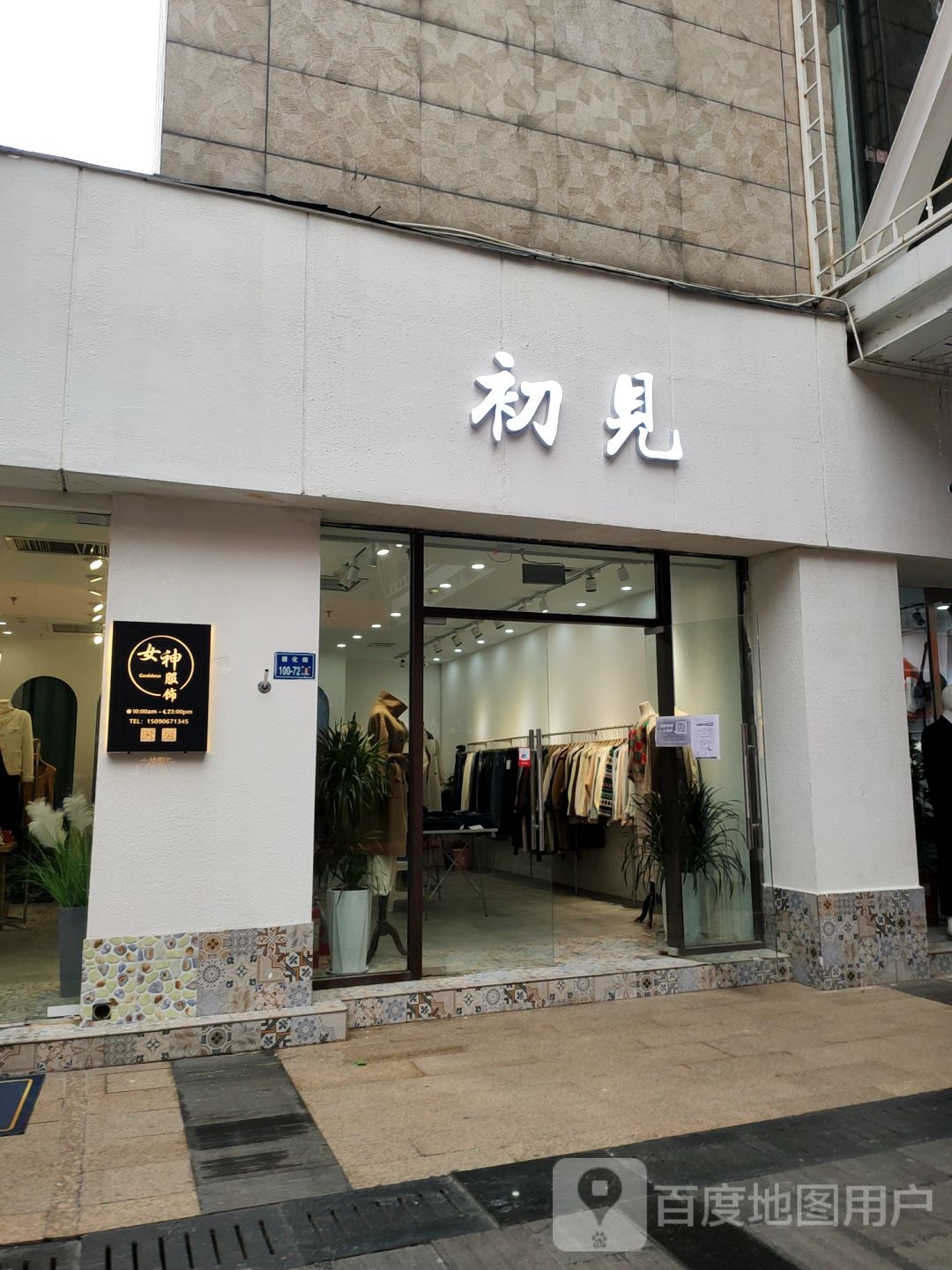 初见(百年德化风情购物公园店)