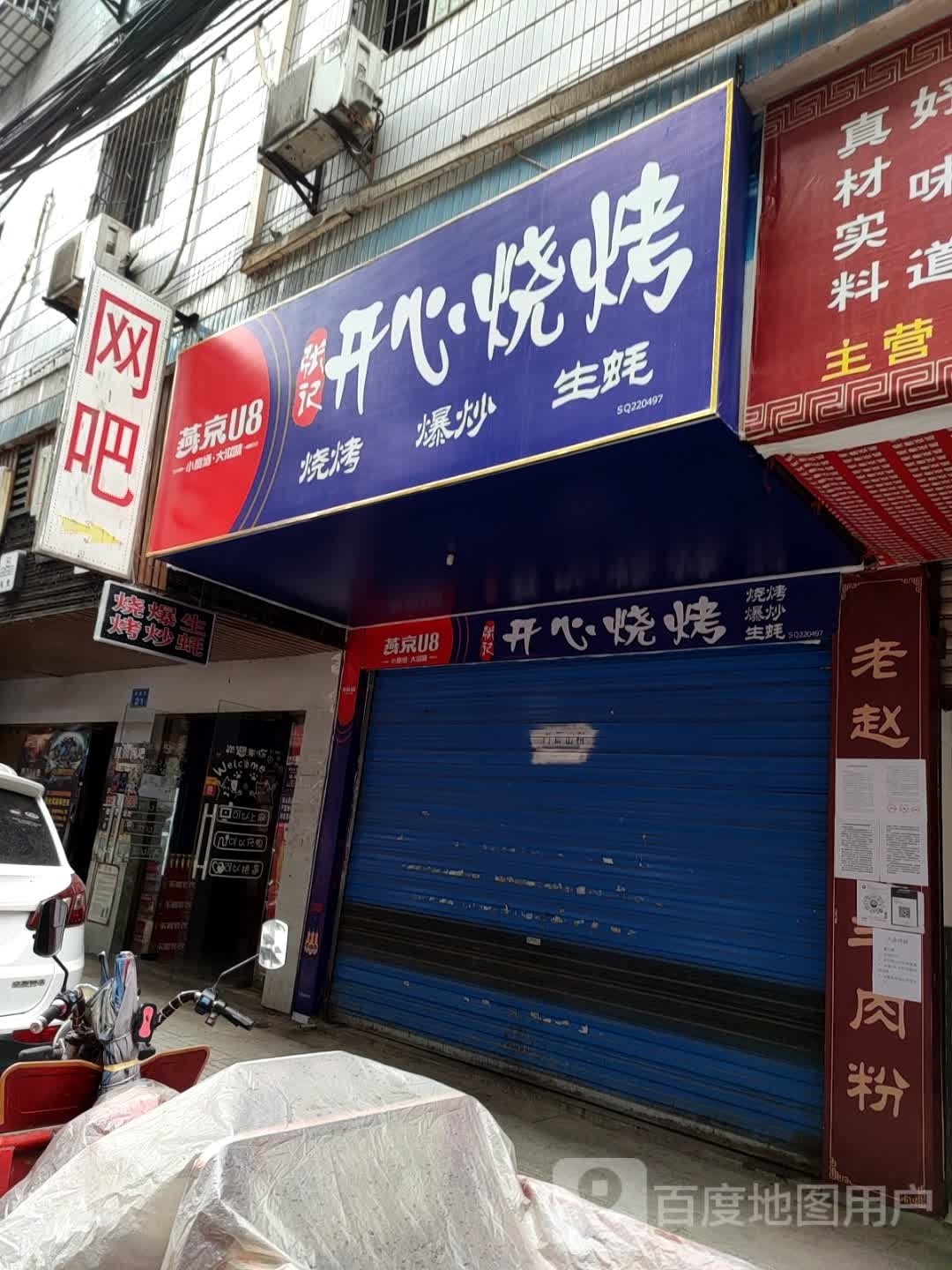 张记开心烧烤