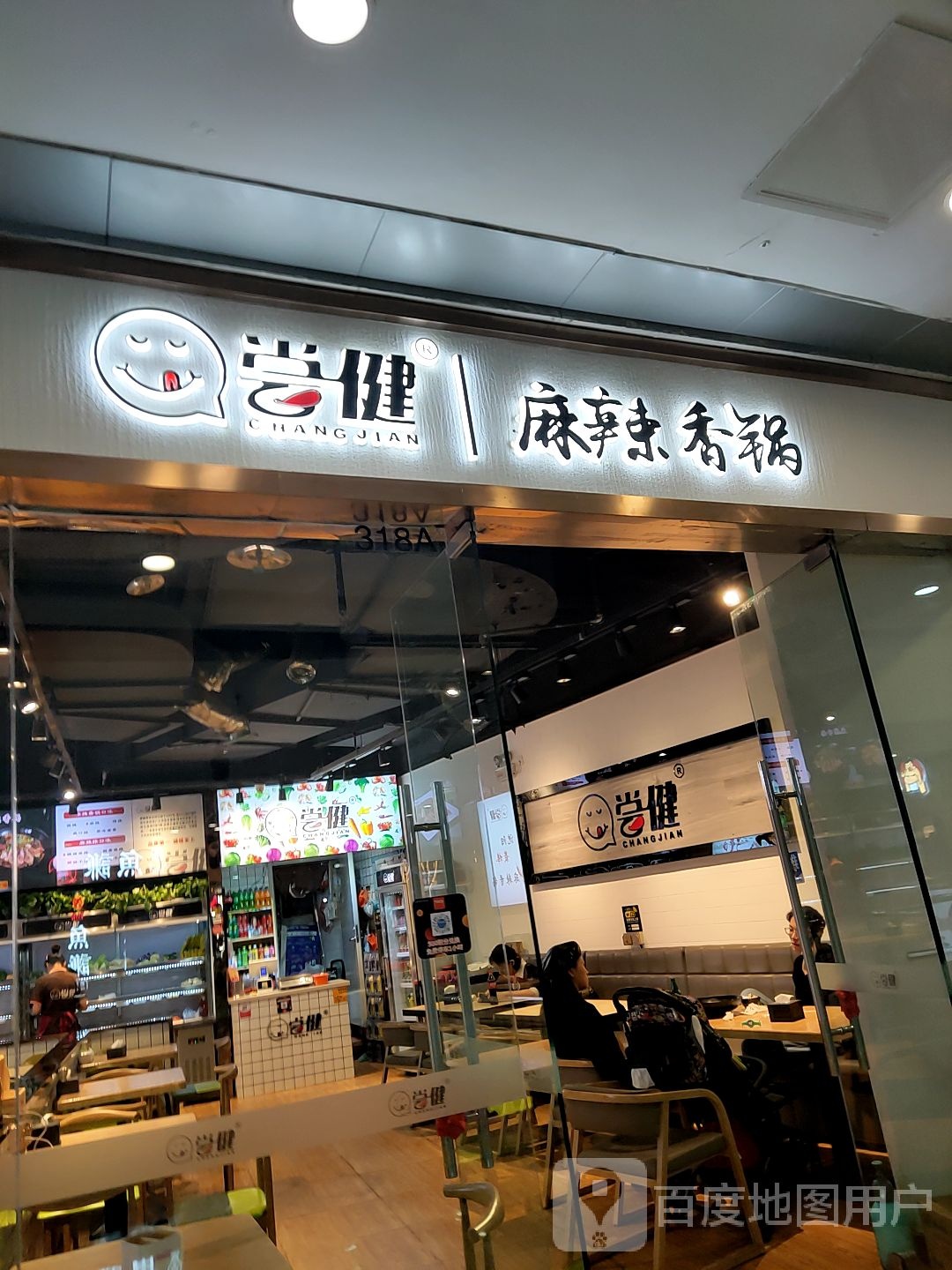 尝健麻辣想锅(沈辽路万达店)